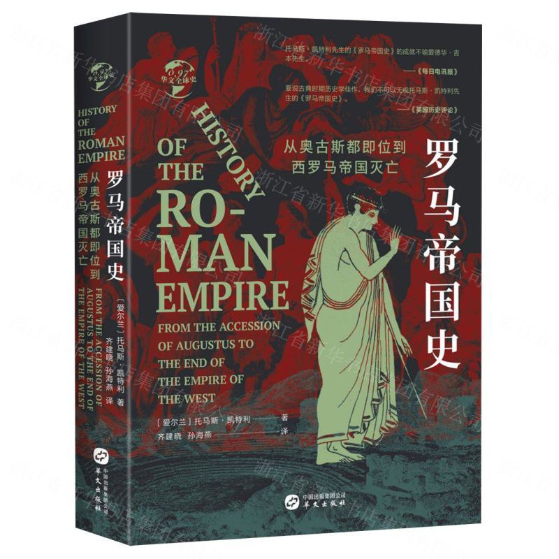 世界帝国史话：罗马帝国夏遇南