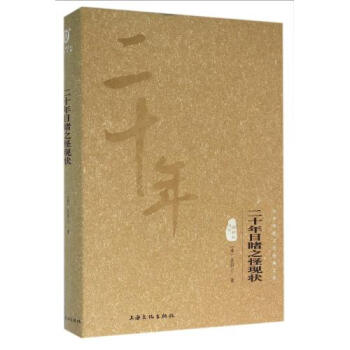 二十年目睹之怪现状清吴趼人
