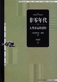 福布斯荐75本经商必读27-非零年代-人类命运的逻辑