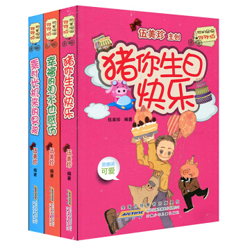 猪你生日快乐伍美珍