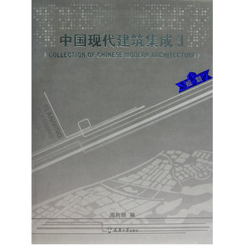 中国现代建筑集成Ⅱ 规划