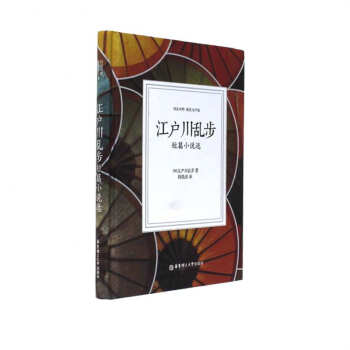 江户川乱步短篇集江户川乱步寸版1