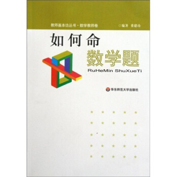 教师基本功丛书-如何命数学题