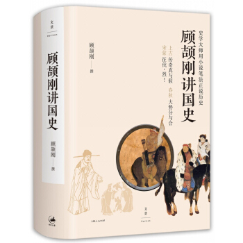 中国史学入门顾颉刚