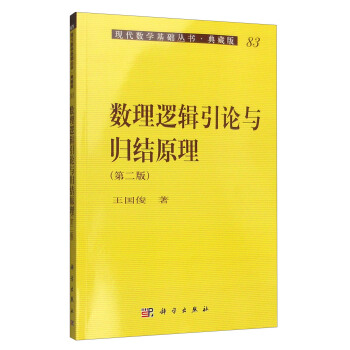 数理逻辑引论与归结原理