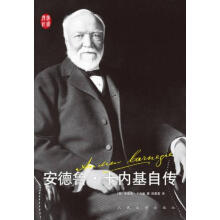 卡内基自传 一美元的起点-安德鲁卡内基