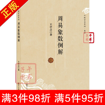 周易象数例解王亭之