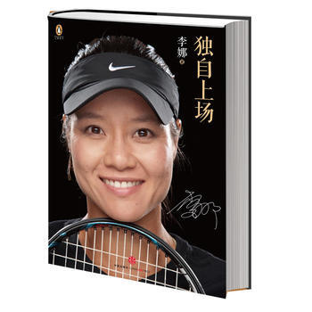 独自上场 李娜自传李娜