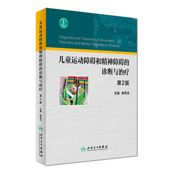 儿童运动障碍和精神障碍的诊断与治疗