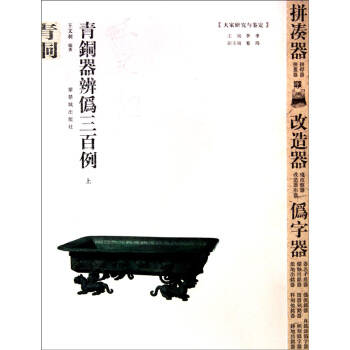 青铜器辨伪三百例-下王文昶
