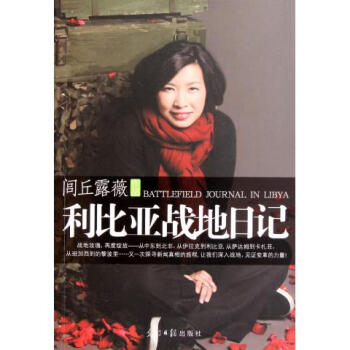 利比亚战地日记-闾丘露薇