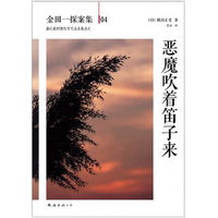 恶魔吹着笛子来-横沟正史