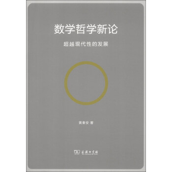 数学哲学新论郑毓信