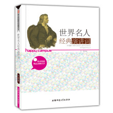 世界名人经典演讲词王义杰等
