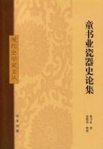 童书业著作集第6卷.童书业瓷器史论集