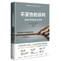 不妥协的谈判哈佛大学经典谈判心理课