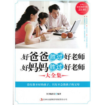 好妈妈胜过好老师