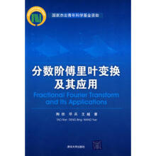 分数阶傅里叶变换及其应用.476