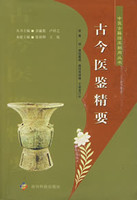 中医古籍临床新用丛书—古今医鉴精要明高清版