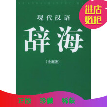 现代汉语辞海