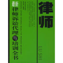 最新律师诉讼代理与培训全书-卢璟
