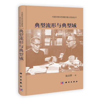 现代数学丛书：典型流形与典型域新篇陆启铿