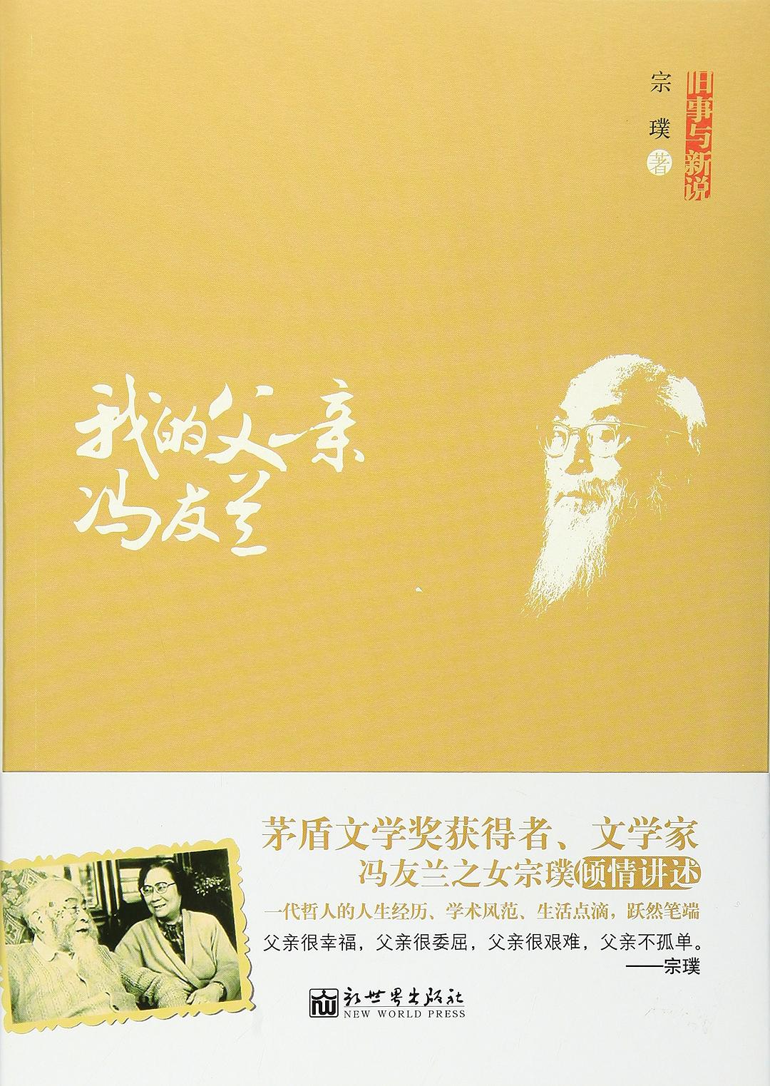 旧事与新说——我的父亲冯友兰-宗璞