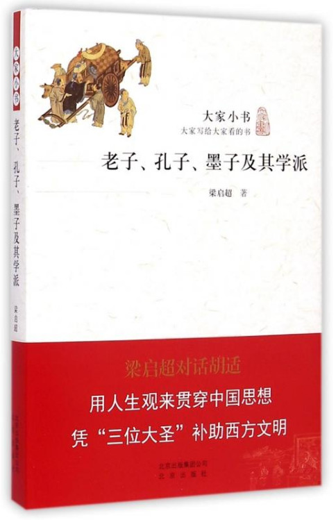 老子、孔子、墨子及其学派梁启超