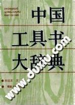 中国工具书大辞典续编