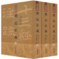 礼记正义-郑玄
