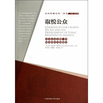 取悦公众：公关之父艾维 李和美国公关发展史美赫伯特
