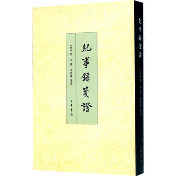 纪事录笺证俞本
