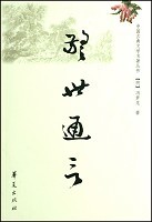 警世通言-明冯梦龙辑