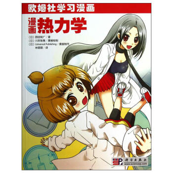 漫画热力学