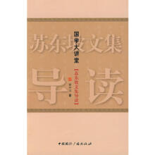 苏东坡文集导读-徐中玉