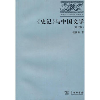 《史记》与中国文学：增订版张新科
