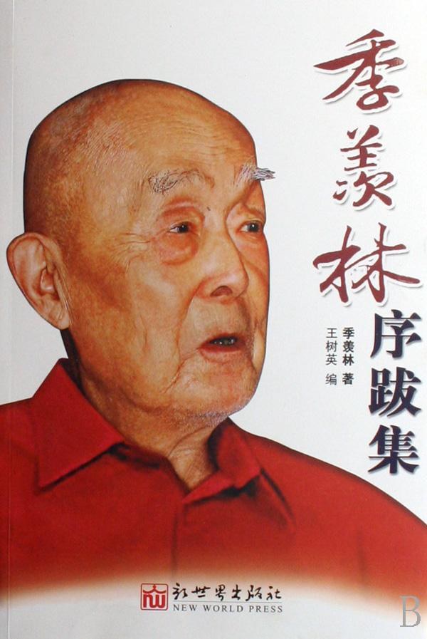 季羡林文集13 序跋杂文及其他一