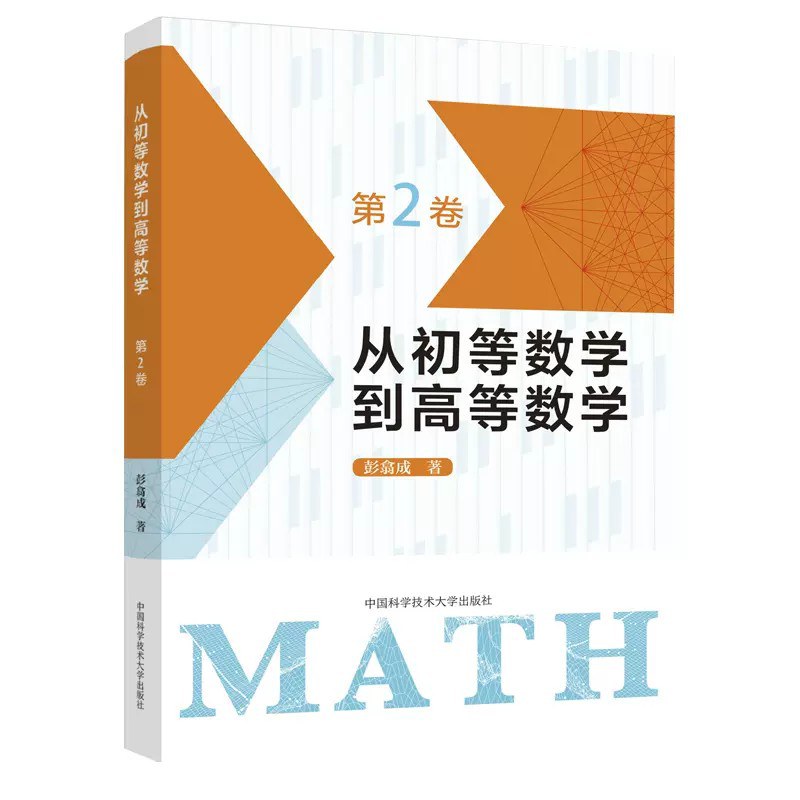 从初等数学到高等数学 第1卷 彭翕成编著 zg
