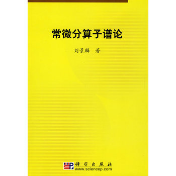 常微分算子谱论刘景麟