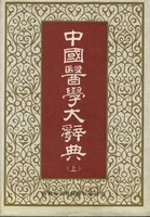 中国医学大辞典中国中医药出版社1994