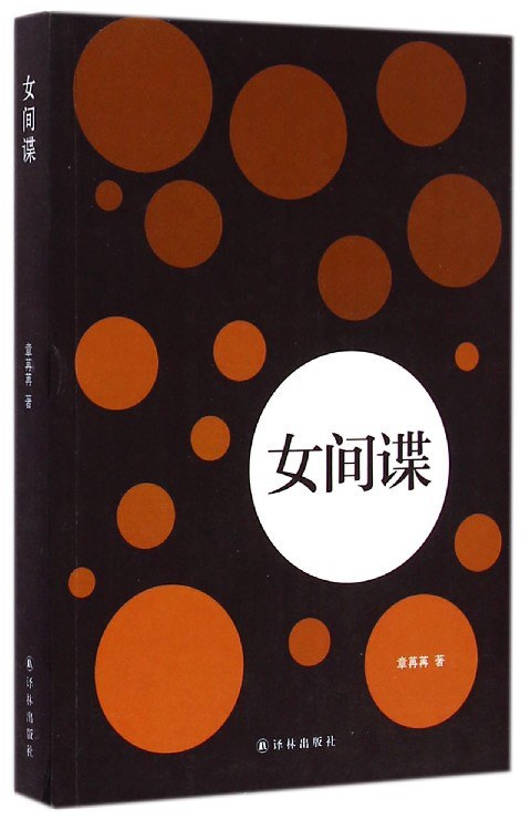 女间谍章苒苒