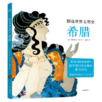 世界文明史 卷02：希腊的生活