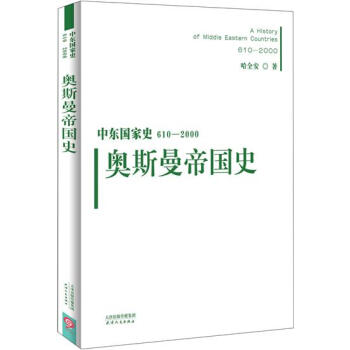 世界帝国史话：奥斯曼帝国黄维民