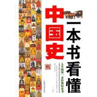 一本书看懂中国史-马件涛