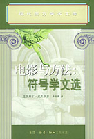 电影与方法符号学文选