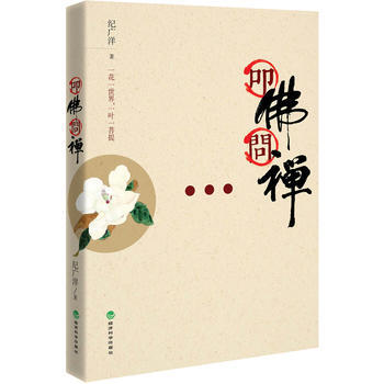 叩佛问禅-纪广洋