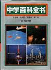 中国中学教学百科全书：化学卷
