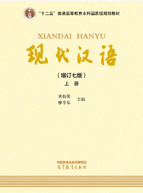 现代汉语：增订6版上册黄伯荣