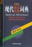 现代汉德德汉词典德汉卷