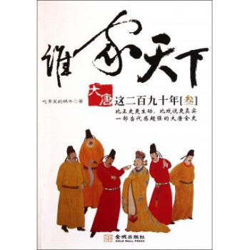 大唐这二百九十年1：贞观之路-吃青菜的蜗牛